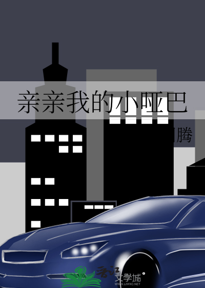 亲亲我的小哑巴