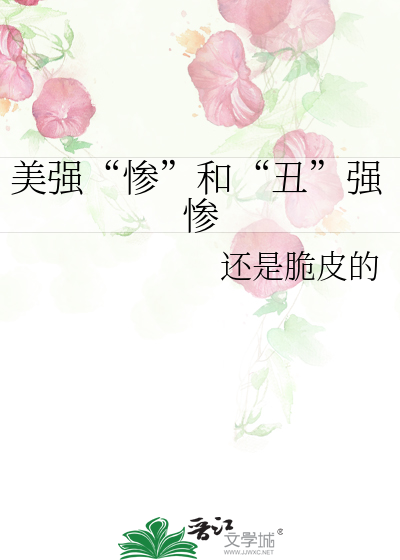 美强“惨”和“丑”强惨