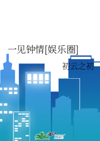 一见钟情[娱乐圈]