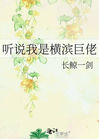 听说我是横滨巨佬