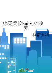[综英美]外星人必须死