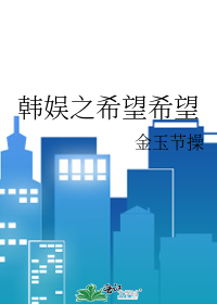韩娱之希望希望