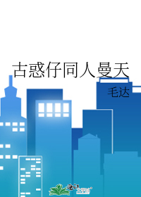 古惑仔同人曼天
