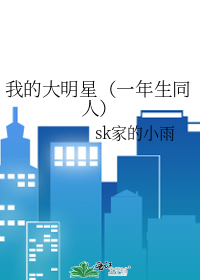 我的大明星（一年生同人）