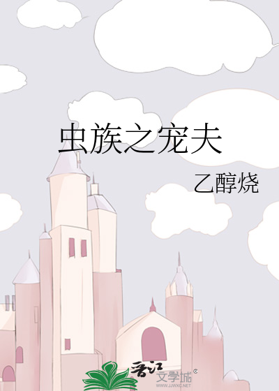 虫族之宠爱主角