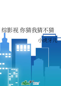 综影视 你猜我猜不猜