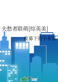 夫愁者联萌[综英美]