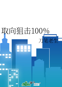 取向狙击100%