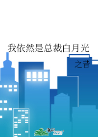 我依然是总裁白月光