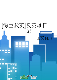 [綜主我英]反英雄日記