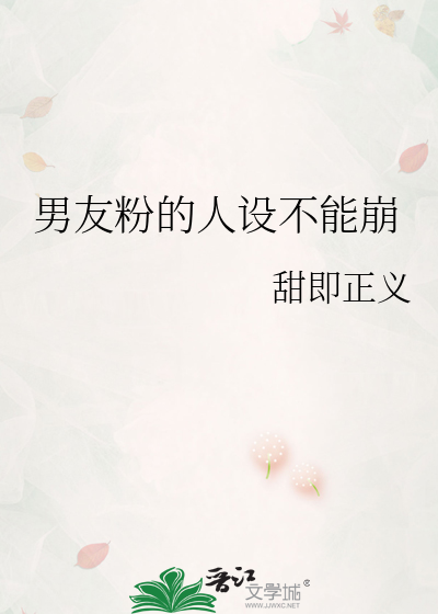 男友粉的人设不能崩