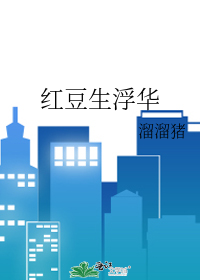 紅豆生浮華