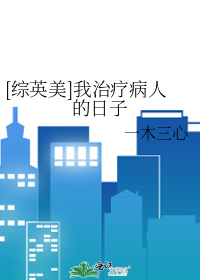 [综英美]我治疗病人的日子