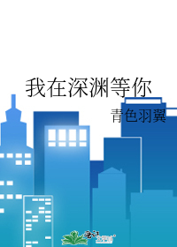 我想变得更好再配上你