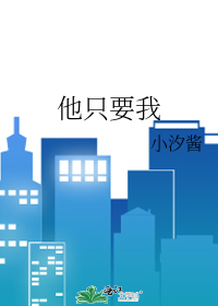他只要我