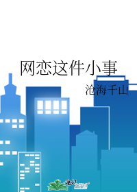网恋这件小事