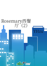 Rosemary西餐厅（2）