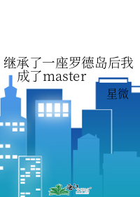 继承了一座罗德岛后我成了master