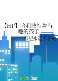 【HP】哈利波特与有趣的孩子