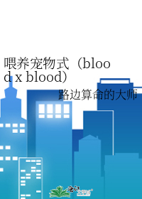 喂养宠物式（blood x blood）