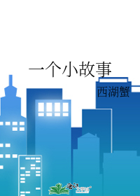 圣水系列3女主小说网
