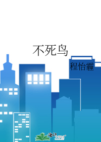 《不死鸟》程怡霾_【原创小说|言情小说】_晋江文学城