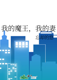 我的魔王，我的妻
