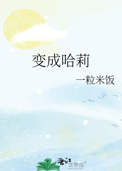 变成哈莉