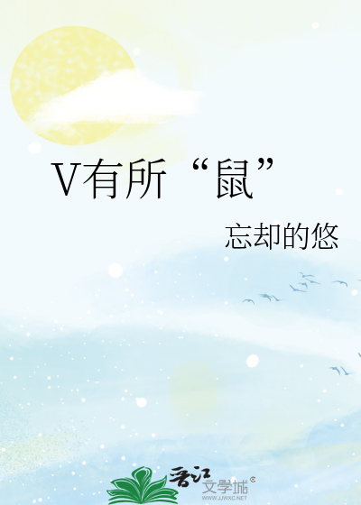 V有所“鼠”