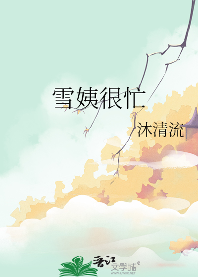 雪姨很忙