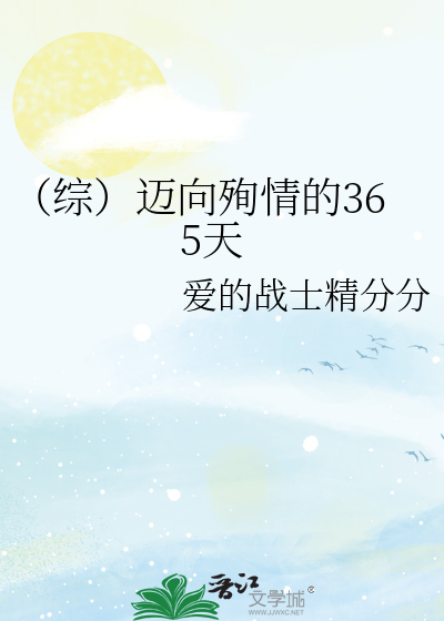 （综文野）迈向殉情的365天