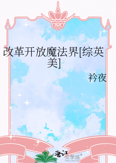 改革开放魔法界[综英美]