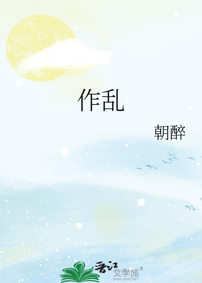 作乱