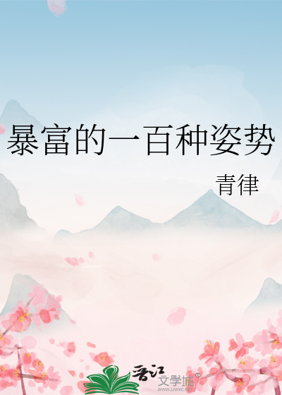 暴富的一百种姿势