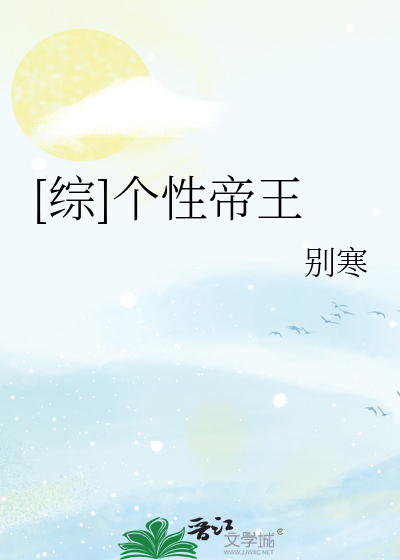 [综]个性帝王