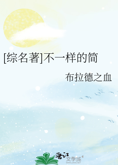 [综名著]不一样的简