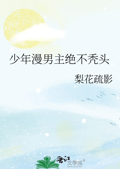 少年漫男主绝不秃头