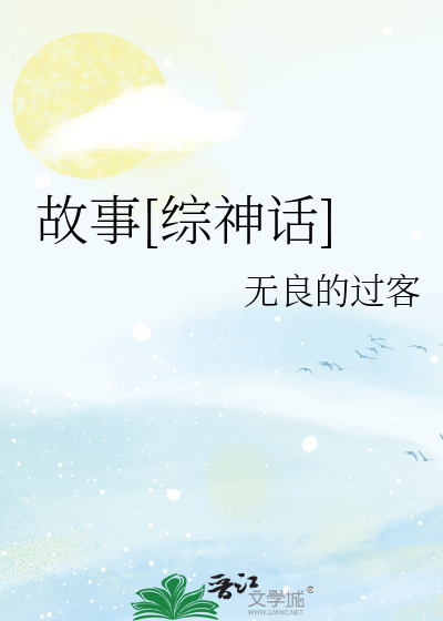 故事[综神话]