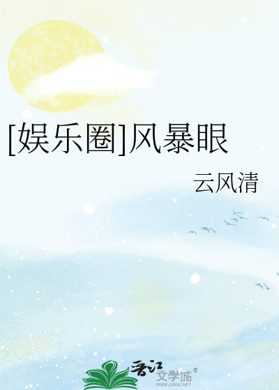 [娱乐圈]风暴眼