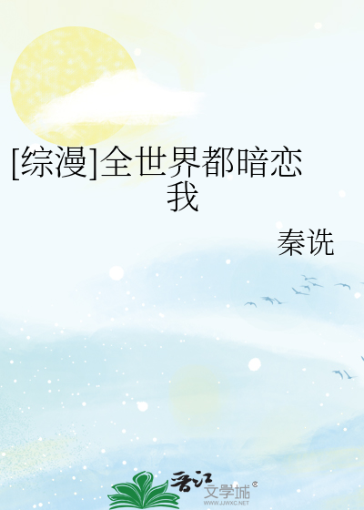 [综漫]全世界都暗恋我