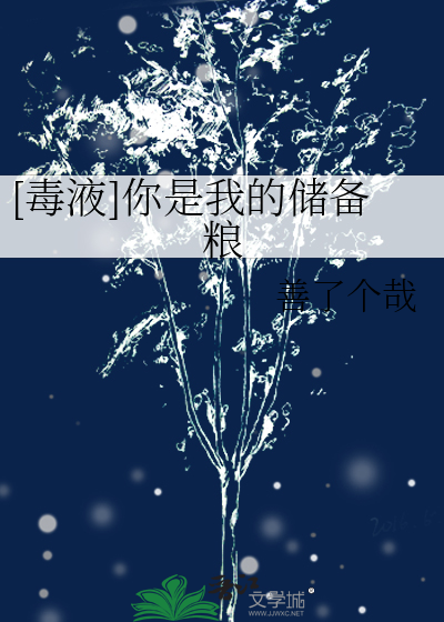 [毒液]你是我的储备粮