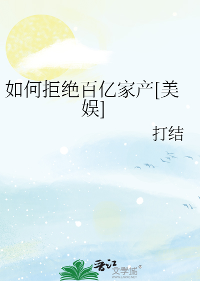 如何拒绝百亿家产[美娱]