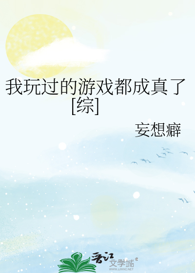 我玩过的游戏都成真了[综]