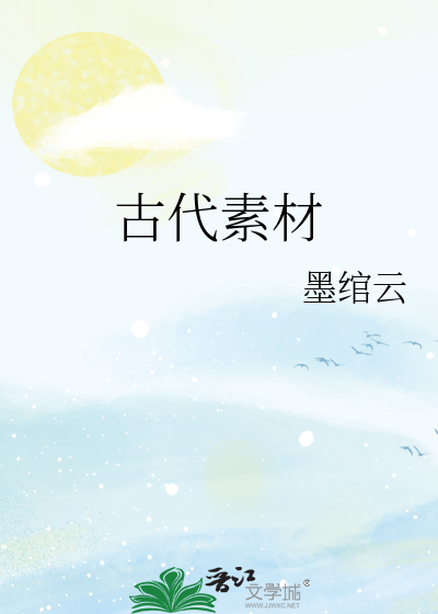 古代素材