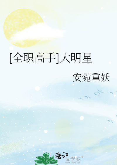 [全职高手]大明星
