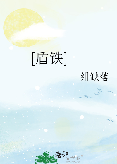 [盾铁]