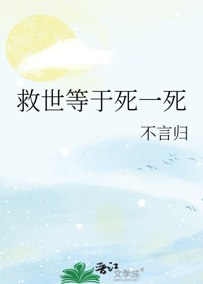 救世等于死一死