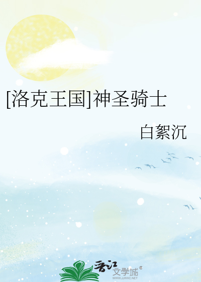 [洛克王国]神圣骑士