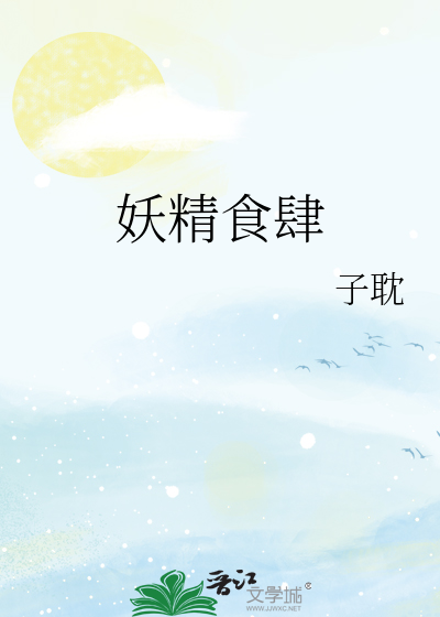 妖精食肆