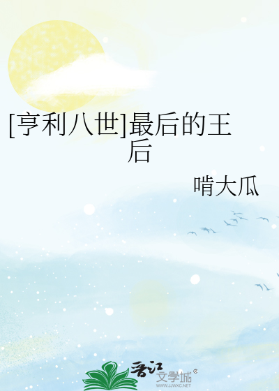 [亨利八世]最后的王后